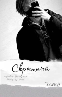 Скрытный