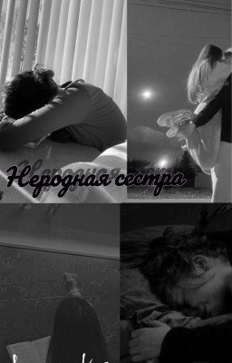 Неродная сестра. 