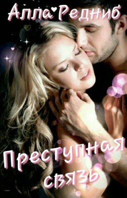 Преступная связь Часть 1