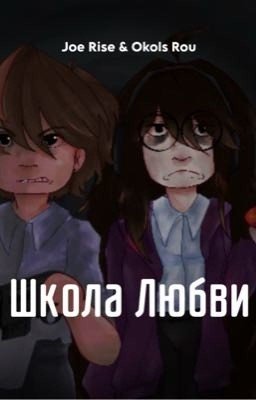Школа любви (Joe Rise & Okols Rou)