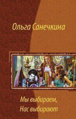 Мы выбираем, нас выбирают..."[3]