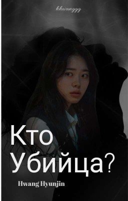 кто убийца || Hwang Hyunjin
