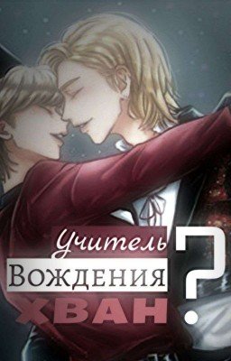 учитель вождения,хван?(хëнликсы) [ЗАКОНЧЕН]