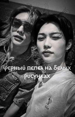 Черный пепел на белых рисунках