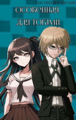 Особенная для Тогами