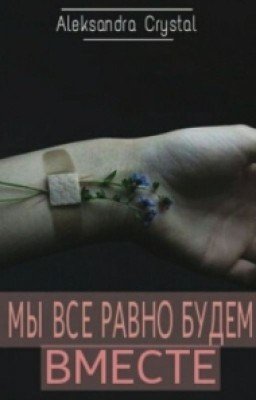 Мы все равно будем вместе.
