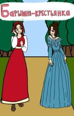 Барышня-крестьянка