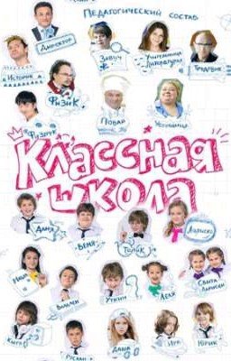 Классная школа и Т/И