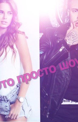 Это просто шоу|Егор Крид