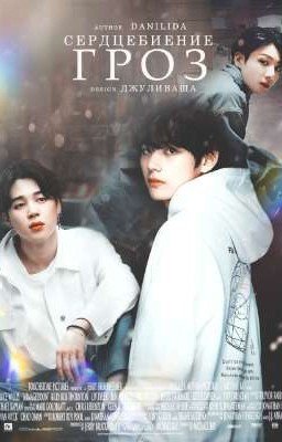 Сердцебиение гроз