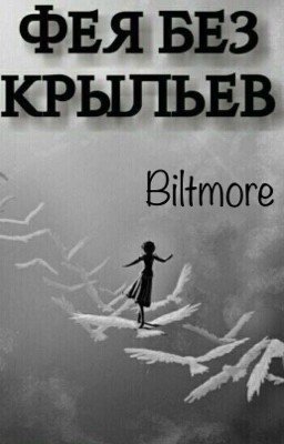 Фея без крыльев