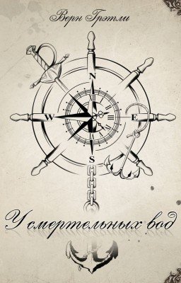 У смертельных вод