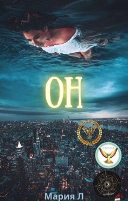 Он