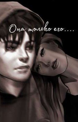 Она только его..