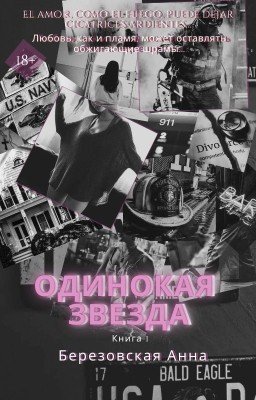 Одинокая звезда |+18