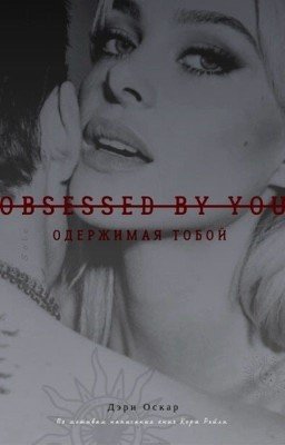 Одержимая тобой