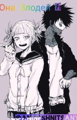 Она Злодей?!