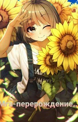 Мга-перерождение...