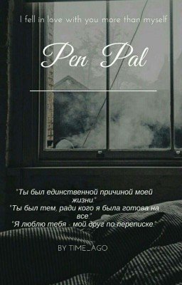 Друг по переписке