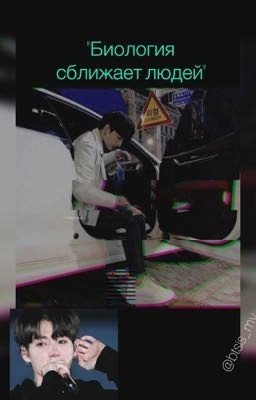 "Биология сближает людей"