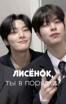 лисёнок, ты в порядке?