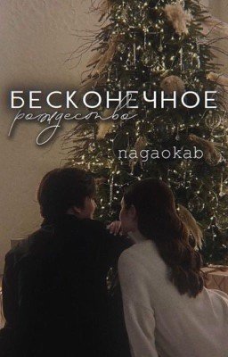 «Бесконечное рождество»