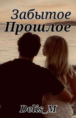 Забытое прошлое