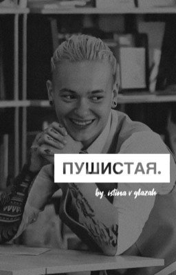 Пушистая | Кира Медведева