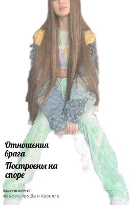 Отношения врага построены на споре