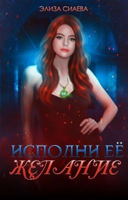 Исполни ее желание.| 18+