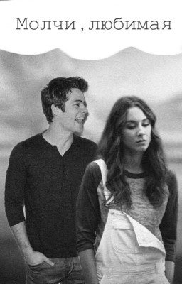Молчи,любимая 