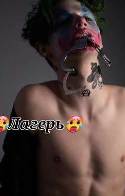 🥵Лагерь🥵