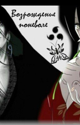 Возрождение поневоле