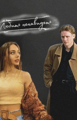 Любить - ненавидеть