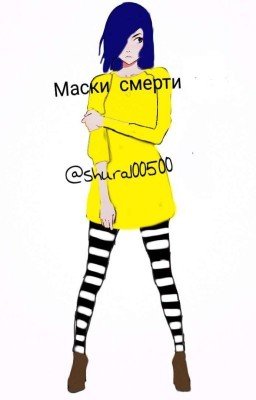 Маски смерти (Creepypasta)                                 Заморожен