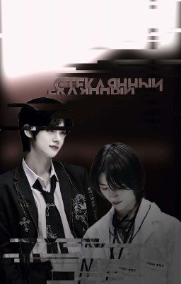 стеклянный