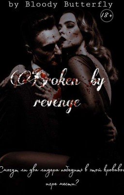 Разбитые местью|Broken by revenge