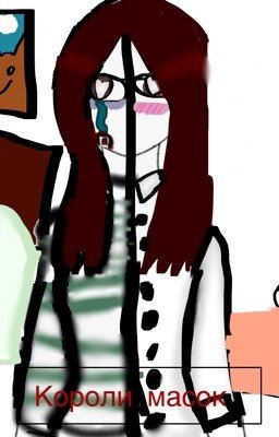 ♥️♣️Короли масок♣️♥️ «Знакомство.1 глава»