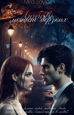 Любовь ломает дерзких  ‼️ВРЕМЕННО ЗАМОРОЖЕН‼️