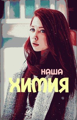 НашаХимия
