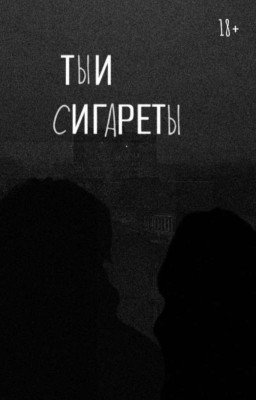 ТЫ И СИГАРЕТЫ || ВАНЯ КИСЛОВ || 18+ ЗАМОРОЖЕН