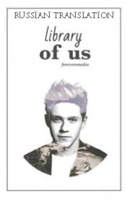 library of us ▶ Russian Translation ◀ → Niall Horan