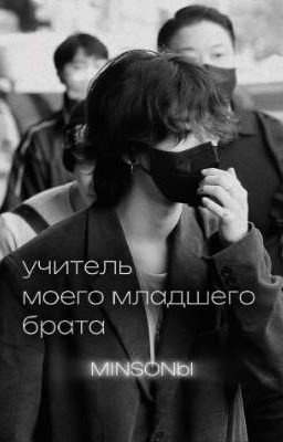 Учитель моего младшего брата ✿