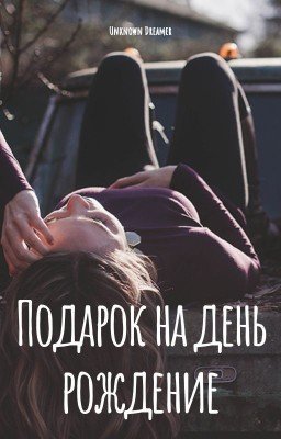 Подарок на день рождение.