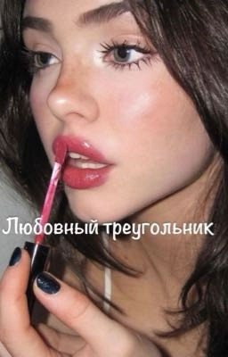 любовный треугольник 