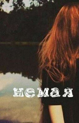 немая