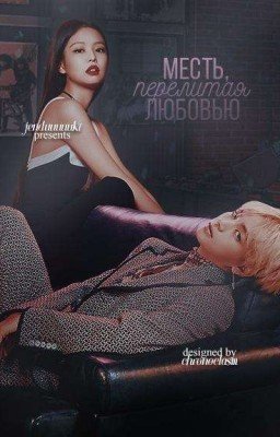 Месть перелитая любовью