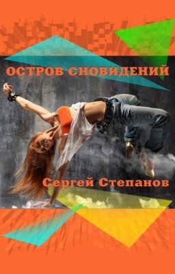 Книга "Остров сновидений" / Island of Dreams Сергей Степанов, поэт - автор