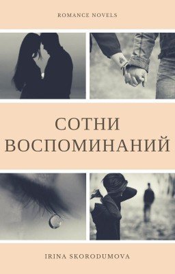-СОТНИ ВОСПОМИНАНИЙ-