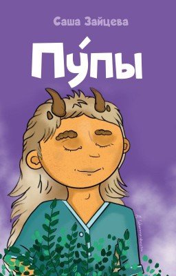 Пупы. Истории деревушки на краю дремучего леса.